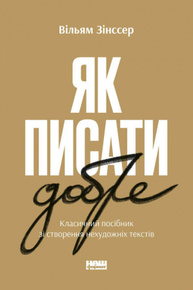 Як писати добре. Класичний посібник зі створення нехудожніх текстів Зображення