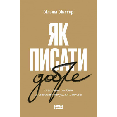 Як писати добре. Класичний посібник зі створення нехудожніх текстів Зображення
