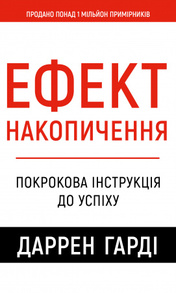 Ефект накопичення. Покрокова інструкція до успіху Зображення