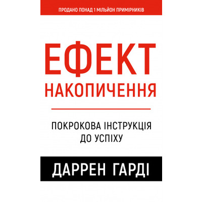 Ефект накопичення. Покрокова інструкція до успіху Зображення