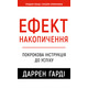 Ефект накопичення. Покрокова інструкція до успіху Зображення