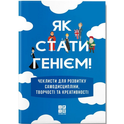 Як стати генієм, мотиваційний альбом Зображення