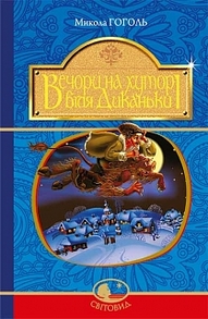 Вечори на хуторі біля Диканьки : повісті. (Світовид) НОВА Зображення