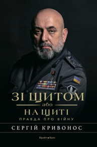 Зі щитом або на щиті. Правда про війну Зображення