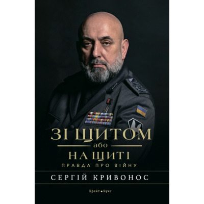 Зі щитом або на щиті. Правда про війну Зображення