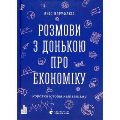 Розмови з донькою про економіку Зображення