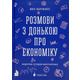 Розмови з донькою про економіку Зображення