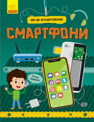 Як це влаштоване. Смартфони Зображення