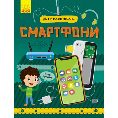 Як це влаштоване. Смартфони Зображення