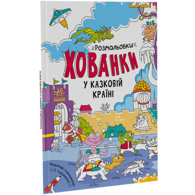 У казковій країні. Розмальовки-хованки Зображення