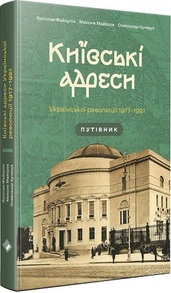 Київські адреси Української революції 1917–1921 років  Путівник Зображення