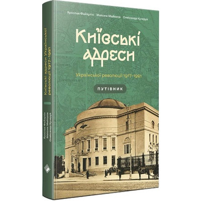 Київські адреси Української революції 1917–1921 років  Путівник Зображення