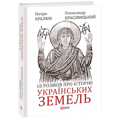 10 розмов про історію українських земель Зображення