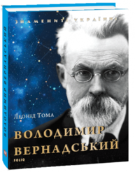 Володимир Вернадський (нове оформлення) Зображення