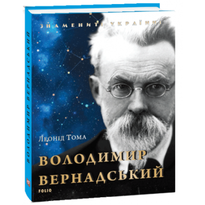 Володимир Вернадський (нове оформлення) Зображення