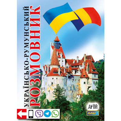 Українсько-румунський розмовник Зображення