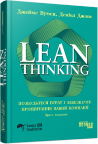 Lean Thinking. Позбудьтесь втрат та забезпечте процвітання вашій компанії Зображення