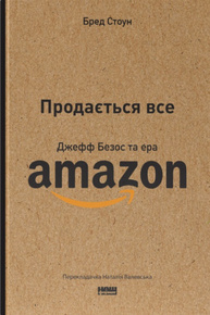 Продається все. Джефф Безос та ера Amazon Зображення