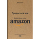 Продається все. Джефф Безос та ера Amazon Зображення