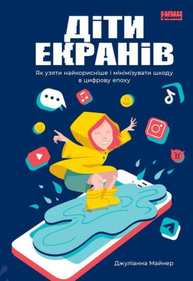 Діти екранів. Як узяти найкорисніше і мінімізувати шкоду в цифрову епоху Зображення