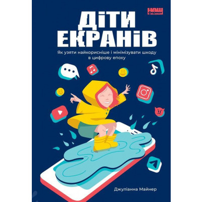 Діти екранів. Як узяти найкорисніше і мінімізувати шкоду в цифрову епоху Зображення