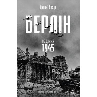 Берлін: Падіння - 1945 рік Зображення