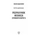 Розрахунок Фенікса. Зупинити ворога Зображення
