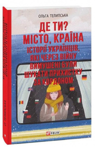 Де ти? Місто, країна. Історії українців, які через війну вимушені були шукати прихистку за кордоном Зображення