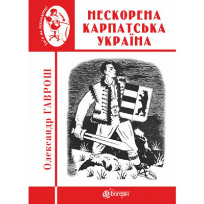 Нескорена Карпатська Україна Зображення