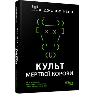 Культ мертвої корови. Як оригінальна хакерська супергрупа могла би врятувати світ Зображення
