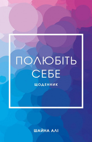 Полюбіть себе. Щоденник, який допоможе змінити ваше життя, підвищити самооцінку, збагнути свою цінність і знайти справжнє щастя Зображення