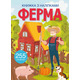 Книжка з наліпками. Ферма Зображення