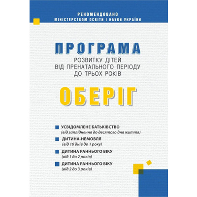 Програма розвитку дітей від пренатального періоду до трьох років “Оберіг” Зображення