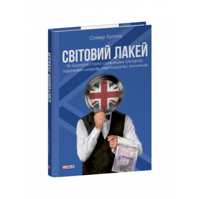 Світовий лакей. Як Британія стала служницею олігархів, податкових шахраїв, клептократів і злочинців Зображення
