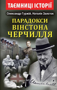 Парадокси Вінстона Черчилля Зображення