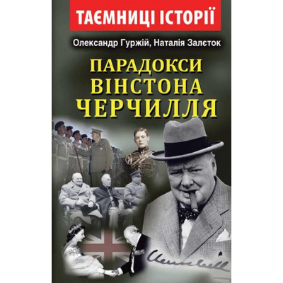 Парадокси Вінстона Черчилля Зображення