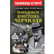 Парадокси Вінстона Черчилля Зображення