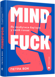 Mindfuck. Як позбутися бар’єрів у своїй голові Зображення