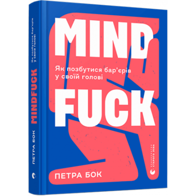 Mindfuck. Як позбутися бар’єрів у своїй голові Зображення