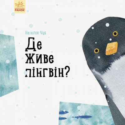Професор Карапуз: Де живе пінгвін? Зображення
