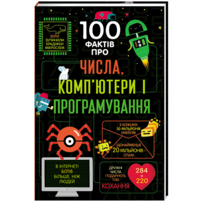 100 фактів про числа, комп’ютери і програмування Зображення