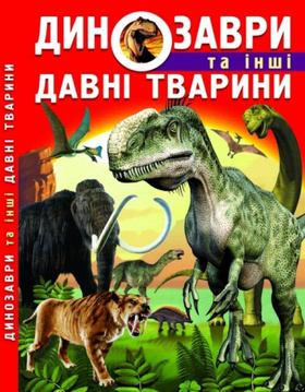 Динозаври та інші давні тварини Зображення
