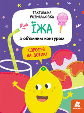 Тактильна розмальовка. Їжа Зображення