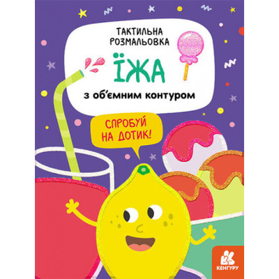 Тактильна розмальовка. Їжа Зображення