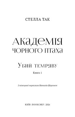 Академія Чорного Птаха. Книга 1: Убий темряву Зображення