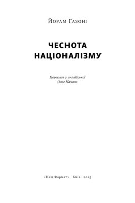 Чеснота націоналізму Зображення