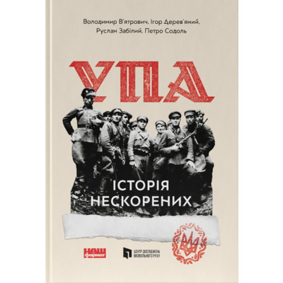 УПА. Історія нескорених Зображення