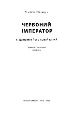 Червоний імператор. Сі Цзіньпін і його новий Китай Зображення