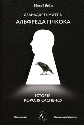 Дванадцять життів Альфреда Гічкока. Історія короля саспенсу Зображення