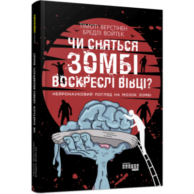 Чи сняться зомбі воскреслі вівці? Зображення